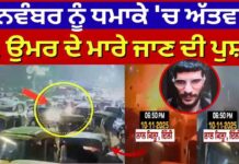 10 ਨਵੰਬਰ ਨੂੰ ਧਮਾਕੇ ‘ਚ ਅੱਤਵਾਦੀ ਡਾ. ਉਮਰ ਦੇ ਮਾ+ ਰੇ ਜਾਣ ਦੀ ਪੁਸ਼ਟੀ