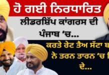 ਹੋ ਗਈ ਨਿਰਧਾਰਿਤ ਲੀਡਰਸ਼ਿੱਪ ਕਾਂਗਰਸ ਦੀ ਪੰਜਾਬ ‘ਚ… ਕਰਤੇ ਰੇਟ ਤੈਅ ਸੱਟਾ ਬਾਜ਼ਾਰ ਨੇ ਤਰਨ ਤਾਰਨ ‘ਚ ਜਿੱਤ