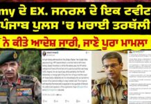 Army ਦੇ EX. ਜਨਰਲ ਦੇ ਇਕ ਟਵੀਟ ਨੇ ਪੰਜਾਬ ਪੁਲਸ ‘ਚ ਮਚਾਈ ਤਰਥੱਲੀ DGP ਨੇ ਕੀਤੇ ਆਦੇਸ਼ ਜਾਰੀ, ਜਾਣੋ ਪੂਰਾ ਮਾਮਲਾ LIVE