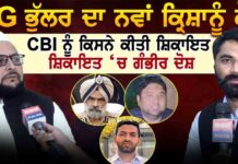 DIG ਭੁੱਲਰ ਦਾ ਨਵਾਂ ਕ੍ਰਿਸ਼ਾਨੂੰ ਕੌਣ CBI ਨੂੰ ਕਿਸਨੇ ਕੀਤੀ ਸ਼ਿਕਾਇਤ ਸ਼ਿਕਾਇਤ ‘ਚ ਗੰਭੀਰ ਦੋਸ਼