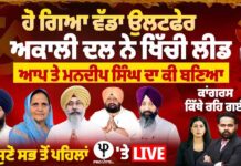 ਹੋ ਗਿਆ ਵੱਡਾ ਉਲਟਫੇਰ ਅਕਾਲੀ ਦਲ ਨੇ ਖਿੱਚੀ ਲੀਡ ਆਪ ਤੇ ਮਨਦੀਪ ਸਿੰਘ ਦਾ ਕੀ ਬਣਿਆ ਕਾਂਗਰਸ ਕਿੱਥੇ ਰਹਿ ਗਈ