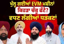 ਖੁੱਲ੍ਹ ਗਈਆਂ EVM ਮਸ਼ੀਨਾਂ ਕਿਹੜਾ ਚੱਕੂ ਫੱਟੇ? ਵਧਣ ਲੱਗੀਆਂ ਧੜਕਣਾਂ