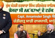 ਮੁੱਖ ਮੰਤਰੀ ਦਰਬਾਰਾ ਸਿੰਘ ਹਰਿਮੰਦਰ ਸਾਹਿਬ ਭੇਜਦਾ ਸੀ AK 47ਆਂ ਦੇ ਟਰੱਕ
