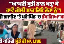 ਆਪਣੀ ਕੁੜੀ ਨਾਲ ਖੜ੍ਹਾ ਕੇ ਭਾਵੇਂ ਗੋਲੀ ਮਾ+ਰ ਦਿਓ ਦੋਹਾਂ ਨੂੰ”! ਕੁੜੀ ਭਜਾਉਣ ‘ਤੇ ਪੂਰੇ ਪਿੰਡ ‘ਚ ਭੱਖ ਗਿਆ ਮਸਲਾ