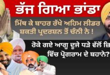 ਭੱਜ ਗਿਆ ਭਾਂਡਾ ਮਿੱਥ ਕੇ ਬਾਹਰ ਰੱਖੇ ਅਹਿਮ ਲੀਡਰ ਸ਼ਕਤੀ ਪ੍ਰਦਰਸ਼ਨ ਤੋਂ ਚੰਨੀ ਨੇ