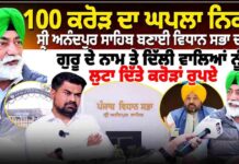 100 ਕਰੋੜ ਦਾ ਘਪਲਾ ਨਿਕਲੂ ਸ੍ਰੀ ਅਨੰਦਪੁਰ ਸਾਹਿਬ ਬਣਾਈ ਵਿਧਾਨ ਸਭਾ ਦਾ ਗੁਰੂ ਦੇ ਨਾਮ ਤੇ ਦਿੱਲੀ ਵਾਲਿਆਂ ਨੂੰ