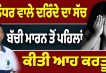 ਜਲੰਧਰ ਵਾਲੇ ਦ+ਰਿੰਦੇ ਦਾ ਸੱਚ ਬੱਚੀ ਮਾ+ਰਨ ਤੋਂ ਪਹਿਲਾਂ ਕੀਤੀ ਆਹ ਕਰਤੂਤ