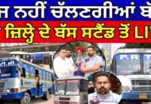 ਅੱਜ ਨਹੀਂ ਚੱਲਣਗੀਆਂ ਬੱਸਾਂ ਹਰ ਜ਼ਿਲ੍ਹੇ ਦੇ ਬੱਸ ਸਟੈਂਡ ਤੋਂ LIVE