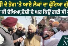 ਕੁੜੀ ਦੇ ਭੋਗ ‘ਤੇ ਆਏ ਲੋਕਾਂ ਦਾ ਫੁੱਟਿਆ ਗੁੱਸਾ! ਮੌਕੇ ਤੇ ਕੀ ਦੇਖਿਆ,ਦੋਸ਼ੀ ਦੇ ਘਰ ਕਿਉਂ ਗਈ ਸੀ ਕੁੜੀ?