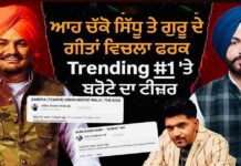 ਆਹ ਚੱਕੋ ਸਿੱਧੂ ਤੇ ਗੁਰੂ ਦੇ ਗੀਤਾਂ ਵਿਚਲਾ ਫਰਕ Trending #1 ‘ਤੇ ਬਰੋਟੇ ਦਾ ਟੀਜ਼ਰ