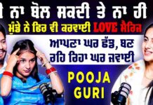 ਕੁੜੀ ਨਾ ਬੋਲ ਸਕਦੀ ਤੇ ਨਾ ਹੀ ਸੁਣ ਮੁੰਡੇ ਨੇ ਫਿਰ ਵੀ ਕਰਵਾਈ LOVE ਮੈਰਿਜ ਆਪਣਾ ਘਰ ਛੱਡ, ਬਣ ਰਹਿ ਰਿਹਾ ਘਰ ਜਵਾਈ