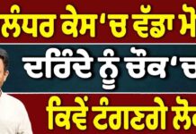 ਜਲੰਧਰ ਕੇਸ ‘ ਚ ਵੱਡਾ ਮੋੜ ਦਰਿੰਦੇ ਨੂੰ ਚੌਕ’ ਚ ਕਿਵੇਂ ਟੰਗਣਗੇ ਲੋਕ