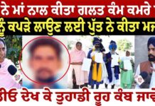 ਪੁੱਤ ਨੇ ਮਾਂ ਨਾਲ ਕੀਤਾ ਗਲਤ ਕੰਮ ਕਮਰੇ ਵਿੱਚ, ਵੀਡੀਓ ਦੇਖ ਕੇ ਤੁਹਾਡੀ ਰੂਹ ਕੰਬ ਜਾਵੇਗੀ