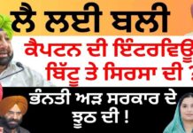 ਲੈ ਲਈ ਬਲੀ ਕੈਪਟਨ ਦੀ ਇੰਟਰਵਿਊ ਨੇ ਬਿੱਟੂ ਤੇ ਸਿਰਸਾ ਦੀ ? ਭੰਨਤੀ ਅੜ ਸਰਕਾਰ ਦੇ ਝੂਠ ਦੀ !