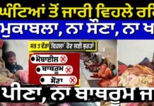 24 ਘੰਟਿਆਂ ਤੋਂ ਜਾਰੀ ਵਿਹਲੇ ਰਹਿਣ ਦਾ ਮੁਕਾਬਲਾ, ਨਾ ਸੌਣਾ, ਨਾ ਖਾਣਾ ਨਾ ਪੀਣਾ, ਨਾ ਬਾਥਰੂਮ ਜਾਣਾ