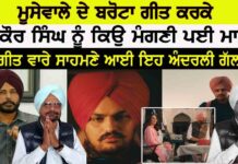 ਮੂਸੇਵਾਲੇ ਦੇ ਬਰੋਟਾ ਗੀਤ ਕਰਕੇ ਬਲਕੌਰ ਸਿੰਘ ਨੂੰ ਕਿਉ ਮੰਗਣੀ ਪਈ ਮਾਫ਼ੀ?