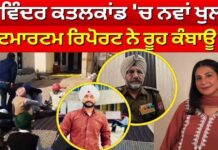 ਗੁਰਵਿੰਦਰ ਕ+ਤਲਕਾਂ/ਡ ‘ਚ ਨਵਾਂ ਖੁਲਾਸਾ ਪੋਸ/ਟਮਾ+ਰਟਮ ਰਿਪੋਰਟ ਨੇ ਰੂਹ ਕੰਬਾਊ ਸੱਚ