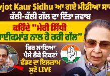Navjot Kaur Sidhu ਆ ਗਏ ਮੀਡੀਆ ਸਾਹਮਣੇ,ਕੱਲੀ-ਕੱਲੀ ਗੱਲ ਦਾ ਦਿੱਤਾ ਜਵਾਬ,”ਮੇਰੀ ਸਿੱਧੀ ਹਾਈਕਮਾਂਡ ਨਾਲ ਹੋ ਰਹੀ ਗੱਲ”