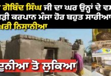 ਗੁਰੂ ਗੋਬਿੰਦ ਸਿੰਘ ਜੀ ਦਾ ਘਰ ਉਨ੍ਹਾਂ ਦੇ ਵਸਤਰ ਪਗੜੀ ਕਰਪਾਨ ਮੰਜਾ ਹੋਰ ਬਹੁਤ ਸਾਰੀਆ ਆਖਰੀ ਨਿਸ਼ਾਨੀਆ