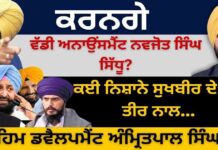 ਕਰਨਗੇ ਵੱਡੀ ਅਨਾਉਂਸਮੈਂਟ ਨਵਜੋਤ ਸਿੰਘ ਸਿੱਧੂ? ਕਈ ਨਿਸ਼ਾਨੇ ਸੁਖਬੀਰ ਦੇ ਇੱਕੋ ਤੀਰ ਨਾਲ…