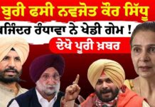 ਬੁਰੀ ਫਸੀ ਨਵਜੋਤ ਕੌਰ ਸਿੱਧੂ ਸੁਖਜਿੰਦਰ ਰੰਧਾਵਾ ਨੇ ਖੇਡੀ ਗੇਮ ! ਦੇਖੋ ਪੂਰੀ ਖ਼ਬਰ