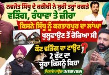 ਨਵਜੋਤ ਸਿੱਧੂ ਦੇ ਕਰੀਬੀ ਨੇ ਬੁਰੀ ਤਰ੍ਹਾਂ ਰਗੜੇ ਵੜਿੰਗ, ਰੰਧਾਵਾ ਤੇ ਜ਼ੀਰਾ ਕਿਸਨੇ ਸਿੱਧੂ ਨੂੰ ਕਰਤਾਰਪੁਰ ਦਾ ਲਾਂਘਾ ਖੁਲ੍ਹਵਾਉਣ ਤੋਂ ਰੋਕਿਆ ਸੀ