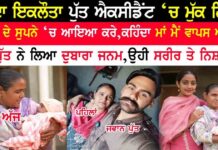ਮਾਂ ਦਾ ਇਕਲੌਤਾ ਪੁੱਤ ਐਕਸੀਡੈਂਟ ‘ਚ ਮੁੱਕ ਗਿਆ ਪੁੱਤ ਮਾਂ ਦੇ ਸੁਪਨੇ ‘ਚ ਆਇਆ ਕਰੇ, ਕਹਿੰਦਾ ਮਾਂ ਮੈਂ ਵਾਪਸ ਆਊਂਗਾ