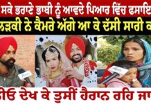 ਜਿਹੜੇ ਸਕੇ ਭਰਾਣੇ ਭਾਬੀ ਨੂੰ ਆਵਦੇ ਪਿਆਰ ਵਿੱਚ ਫਸਾਇਆ ਸੀ ਉਸ ਲੜਕੀ ਨੇ ਕੈਮਰੇ ਅੱਗੇ ਆ ਕੇ ਦੱਸੀ ਸਾਰੀ ਕਹਾਣੀ