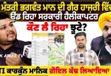 ਮੁੱਖ ਮੰਤਰੀ ਭਗਵੰਤ ਮਾਨ ਦੀ ਗੈਰ ਹਾਜ਼ਰੀ ਵਿੱਚ ਵੀ ਉੱਡ ਰਿਹਾ ਸਰਕਾਰੀ ਹੈਲੀਕਾਪਟਰ ਕੌਣ ਲੈ ਰਿਹਾ ਝੂਟੇ?