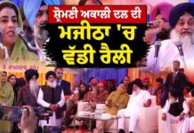 Shiromani Akali Dal ਦੀ Majitha ‘ਚ ਵੱਡੀ ਰੈਲੀ, Sukhbir Singh Badal ਵੱਲੋਂ ਕੀਤਾ ਗਿਆ ਸੰਬੋਧਨ