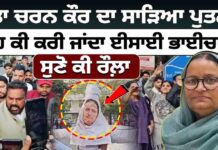 ਮਾਤਾ ਚਰਨ ਕੌਰ ਦਾ ਸਾੜਿਆ ਪੁਤਲਾ! ਆਹ ਕੀ ਕਰੀ ਜਾਂਦਾ ਈਸਾਈ ਭਾਈਚਾਰਾ? ਸੁਣੋ ਕੀ ਰੌਲ਼ਾ