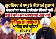 ਗੁਰਵਿੰਦਰ ਦੇ ਬਾਪੂ ਨੇ ਕੀਤੇ ਨਵੇਂ ਖ਼ੁਲਾਸੇ ਪੈਰਵਾਈ ਨਾ ਕਰਨ ਵਾਲੀ ਗੱਲ ਨਿੱਕਲੀ ਝੂਠੀ