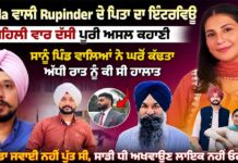 Canada ਵਾਲੀ Rupinder ਦੇ ਪਿਤਾ ਦਾ ਇੰਟਰਵਿਊ, ਪਹਿਲੀ ਵਾਰ ਦੱਸੀ ਪੂਰੀ ਅਸਲ ਕਹਾਣੀ, ਸਾਨੂੰ ਪਿੰਡ ਵਾਲਿਆਂ ਘਰੋਂ ਕੱਢਤਾ
