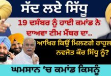 ਸੱਦ ਲਏ ਸਿੱਧੂ 19 ਦਸੰਬਰ ਨੂੰ ਹਾਈ ਕਮਾਂਡ ਨੇ ਦਾਅਵਾ ਟੀਮ ਮੈਂਬਰ ਦਾ.. ਆਖਿਰ ਕਿਉਂ ਮਿਲਣਗੇ ਰਾਹੁਲ ਗਾਂਧੀ ਨਵਜੋਤ ਕੌਰ ਸਿੱਧੂ ਨੂੰ