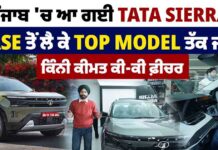 ਪੰਜਾਬ ‘ਚ ਆ ਗਈ Tata Sierra, Base ਤੋਂ ਲੈ ਕੇ Top Model ਤੱਕ ਜਾਣੋ ਕਿੰਨੀ ਕੀਮਤ ਕੀ-ਕੀ ਫ਼ੀਚਰ