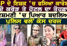 DSP ਦੇ ਇਸ਼ਕ ‘ਚ ਫਸਿਆ ਕਾਰੋਬਾਰੀ ਦੋ ਕਰੋੜ ਤੇ ਹੋਟਲ ਦਾ ਤੋਹਫ਼ਾ ਦੁਸ਼ਮਣੀ ‘ਚ ਪਿਆਰ ਬਦਲਿਆ ਪੁਲਿਸ ਵਲੋਂ ਕੇਸ ਦਰਜ