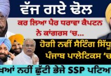 ਵੱਜ ਗਏ ਢੋਲ ਕਰ ਲਿਆ ਪੈਰ ਧਰਾਵਾ ਕੈਪਟਨ ਨੇ ਕਾਂਗਰਸ ‘ਚ… ਹੋਗੀ ਨਵੀਂ ਸੈਟਿੰਗ ਸਿੱਧੂ ਦੀ ਪੰਜਾਬ ਪਾਲੇਟਿਕਸ ‘ਚ?