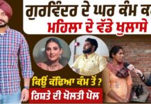 ਗੁਰਵਿੰਦਰ ਦੇ ਘਰ ਕੰਮ ਕਰਦੀ ਮਹਿਲਾ ਦੇ ਵੱਡੇ ਖੁਲਾਸੇ ! ਕਿਉਂ ਕੱਢਿਆ ਕੰਮ ਤੋਂ ? ਰਿਸ਼ਤੇ ਦੀ ਖੋਲਤੀ ਪੋਲ