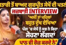 ਗ੍ਰਿਫ਼ਤਾਰੀ ਤੋਂ ਬਾਅਦ ਗੁਰਪ੍ਰੀਤ ਸੇਖੋਂ ਦੀ ਪਤਨੀ ਦਾ ਜ਼ਜਬਾਤੀ INTERVIEW ‘ਅਸੀਂ ਤਾਂ ਪਹਿਲਾਂ ਬਹੁਤ ਦੁੱਖ ਦੇਖਿਆ ਪੱਗ ‘ਚ ਸੇਖੋਂ ਨੂੰ ਸਭ ਨੇ ਕਿਹਾ ਸੋਹਣਾ ਲੱਗਦਾਂ
