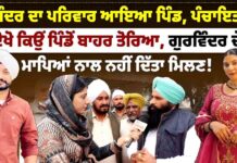 ਰੁਪਿੰਦਰ ਦਾ ਪਰਿਵਾਰ ਆਇਆ ਪਿੰਡ, ਪੰਚਾਇਤ ਨੇ ਦੇਖੋ ਕਿਉਂ ਪਿੰਡੋਂ ਬਾਹਰ ਤੋਰਿਆ, ਗੁਰਵਿੰਦਰ ਦੇ ਮਾਪਿਆਂ ਨਾਲ ਨਹੀਂ ਦਿੱਤਾ ਮਿਲਣ