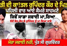 ਪਤੀ ਦੀ ਕਾ, ਤਲ Rupinder Kaur ਦੇ ਪਿਤਾ ਪਹਿਲੀ ਵਾਰ ਆਏ ਕੈਮਰੇ ਸਾਹਮਣੇ,ਜਿਵੇਂ ਸਾਡਾ ਜਵਾਈ ਮਾ, ਰਿਆ,