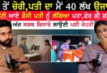 ਪਤੀ ਤੋਂ ਚੋਰੀ,ਪਤੀ ਦਾ ਮੈਂ 40 ਲੱਖ ਉਜਾੜਤਾ ਜਦੋਂ ਛੁੱਟੀ ਆਏ ਫੌਜੀ ਪਤੀ ਨੂੰ ਲੱਗਿਆ ਪਤਾ, ਫੇਰ ਕੀ ਬਣਿਆ