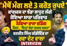 ਮੈਥੋਂ ਮੰਗ ਲਏ 3 ਕਰੋੜ ਰੁਪਏ’ ਕਾਂਗਰਸ ਦਾ ਝੰਡਾ ਲਾਹੁਣ ਲੱਗੇ ਰੋਇਆ ਸਾਰਾ ਪਰਿਵਾਰ ਠੋਕਿਆ ਰਾਜਾ ਵੜਿੰਗ ਕਿਹਾ, ‘ਇਨ੍ਹਾਂ ਬੇੜਾ ਗਰਕ ਕਰਨਾ