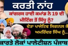 ਕਰਤੀ ਨਾਂਹ ਕਾਂਗਰਸ ਹਾਈ ਕਮਾਂਡ ਨੇ 19 ਦੀ ਮੀਟਿੰਗ ਤੋਂ ਸਿੱਧੂ ਨੂੰ? ਦੇਤਾ ਪਾਜੇਟਿਵ ਸਿਗਨਲ ਕੈਪਟਨ ਅਮਰਿੰਦਰ ਸਿੰਘ ਨੂੰ