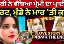 Ludhiana Murder Update |ਲੜਕੀ ਨੇ ਵੱਢਿਆ ਪ੍ਰੇਮੀ ਦਾ ਪ੍ਰਾਈਵੇਟ ਪਾਰਟ, ਮੁੰਡੇ ਨੇ ਮਾਰ ‘ਤੀ ਕੁੜੀ