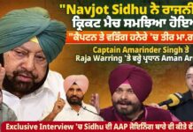 Exclusive Interview ‘ਚ Sidhu ਦੀ AAP ‘ਚ joining ਬਾਰੇ ਪ੍ਰਧਾਨ Aman Arora ਵੱਡੇ ਖੁਲਾਸੇ
