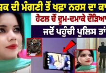 ਆਸ਼ਕ ਦੀ ਮੰਗਣੀ ਤੋਂ ਖਫ਼ਾ ਨਰਸ ਦਾ ਕਾਰਾ ! ਹੋਟਲ ਚੋਂ ਦੂਮ-ਦਮਾਕੇ ਦੌੜਿਆ ਪ੍ਰੇਮੀ ਜਦੋਂ ਪਹੁੰਚੀ ਪੁਲਿਸ ਤਾਂ