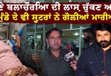 ਰਾਣੇ ਦੀ ਲਾਸ਼ ਚੁੱਕਣ ਆਏ ਮੁੰਡੇ ਦੇ ਵੀ ਗੋਲੀਆਂ ਮਾਰੀਆਂ