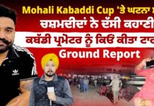 Mohali Kabaddi Cup ‘ਤੇ ਘਟਨਾ ਮਗਰੋਂ ਚਸ਼ਮਦੀਦਾਂ ਨੇ ਦੱਸੀ ਕਹਾਣੀ, ਕਬੱਡੀ ਪ੍ਰਮੋਟਰ ਨੂੰ ਕਿਓਂ ਕੀਤਾ ਟਾਰਗੇਟ