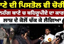 ਰਾਣੇ ਦੀ ਪਿ’ਸਤੌ’ਲ ਚੌ,ਰੀ! ਕਿਸਨੇ ਚੁੱਕੀ? ਆਹ ਬਾਈ ਪਛਾਣ ਲਊਗਾ!